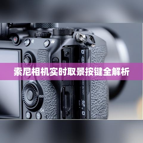 索尼相機(jī)實(shí)時(shí)取景按鍵全解析