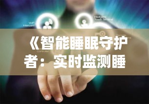 《智能睡眠守護(hù)者：實(shí)時(shí)監(jiān)測睡眠手環(huán)的革新之路》