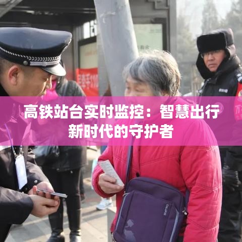 高鐵站臺(tái)實(shí)時(shí)監(jiān)控：智慧出行新時(shí)代的守護(hù)者