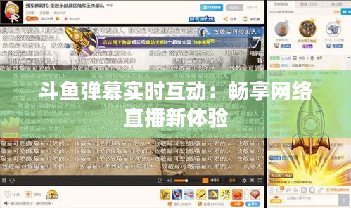 斗魚彈幕實(shí)時(shí)互動(dòng)：暢享網(wǎng)絡(luò)直播新體驗(yàn)