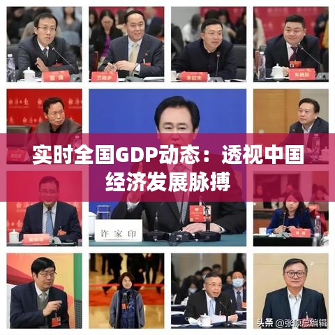 實時全國GDP動態(tài)：透視中國經(jīng)濟(jì)發(fā)展脈搏