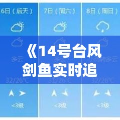 《14號臺風(fēng)劍魚實(shí)時追蹤：最新動態(tài)與應(yīng)對措施》