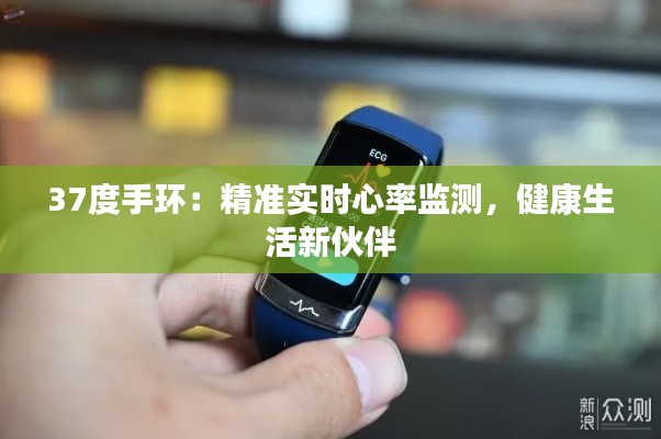 37度手環(huán)：精準(zhǔn)實(shí)時(shí)心率監(jiān)測，健康生活新伙伴