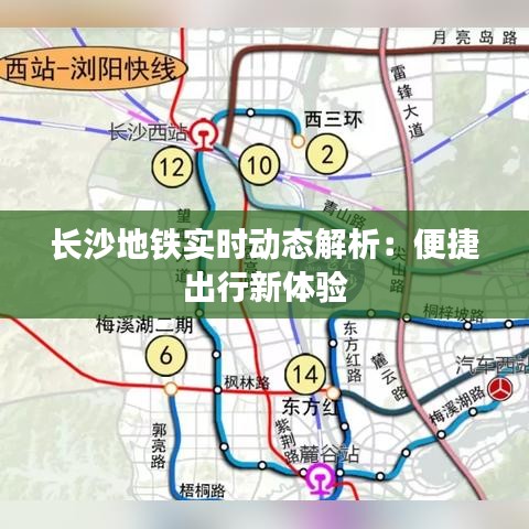 長沙地鐵實(shí)時動態(tài)解析：便捷出行新體驗(yàn)