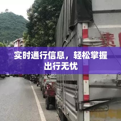 實(shí)時(shí)通行信息，輕松掌握出行無憂