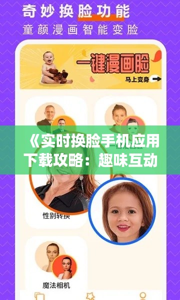《實(shí)時(shí)換臉手機(jī)應(yīng)用下載攻略：趣味互動(dòng)新體驗(yàn)》