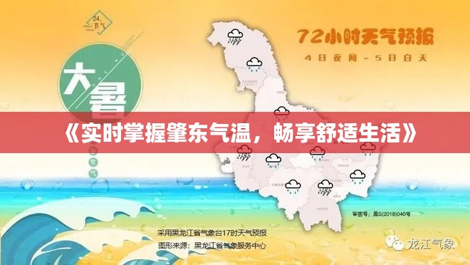 《實(shí)時(shí)掌握肇東氣溫，暢享舒適生活》
