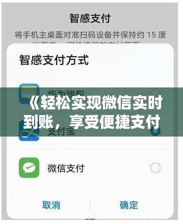 《輕松實(shí)現(xiàn)微信實(shí)時(shí)到賬，享受便捷支付新體驗(yàn)》
