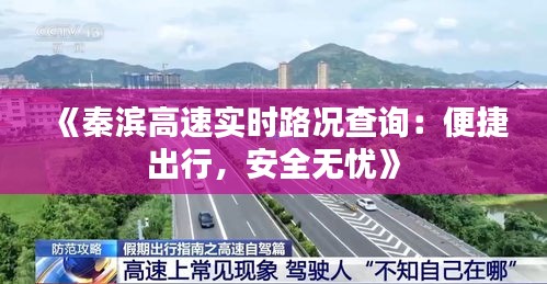 《秦濱高速實時路況查詢：便捷出行，安全無憂》
