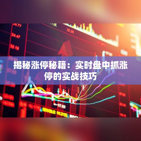 揭秘漲停秘籍：實(shí)時(shí)盤中抓漲停的實(shí)戰(zhàn)技巧