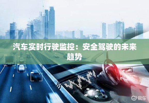 汽車實(shí)時(shí)行駛監(jiān)控：安全駕駛的未來趨勢(shì)