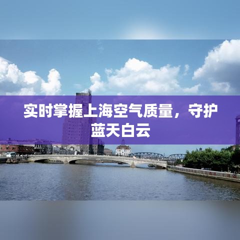 實(shí)時(shí)掌握上?？諝赓|(zhì)量，守護(hù)藍(lán)天白云