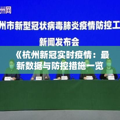 《杭州新冠實(shí)時(shí)疫情：最新數(shù)據(jù)與防控措施一覽》