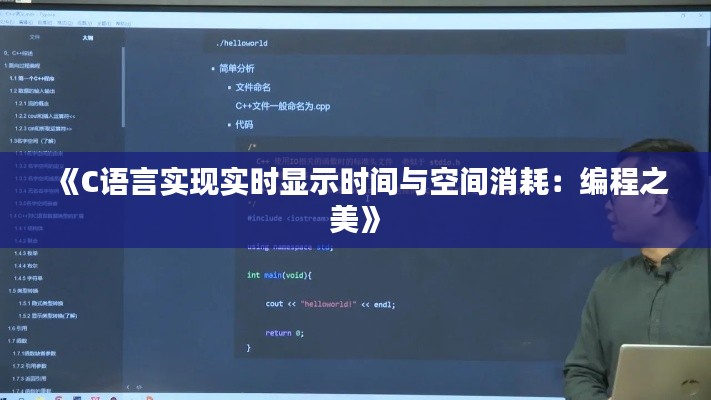 《C語言實(shí)現(xiàn)實(shí)時(shí)顯示時(shí)間與空間消耗：編程之美》