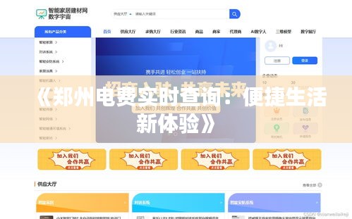 《鄭州電費實時查詢：便捷生活新體驗》