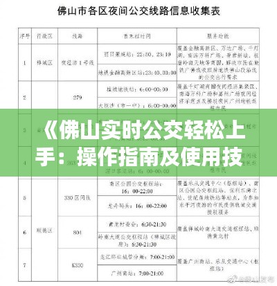 《佛山實(shí)時(shí)公交輕松上手：操作指南及使用技巧》