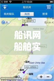 船訊網(wǎng)船舶實時位置圖：科技助力航運業(yè)革新
