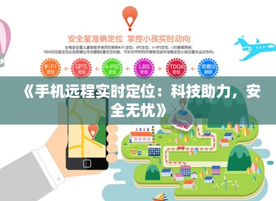 《手機(jī)遠(yuǎn)程實(shí)時(shí)定位：科技助力，安全無憂》