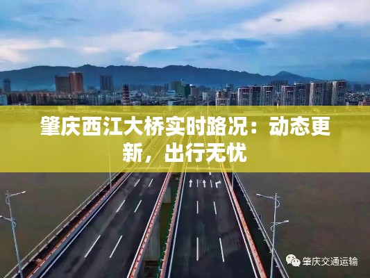 肇慶西江大橋?qū)崟r(shí)路況：動(dòng)態(tài)更新，出行無(wú)憂