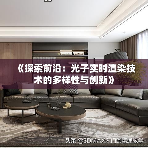 《探索前沿：光子實(shí)時(shí)渲染技術(shù)的多樣性與創(chuàng)新》