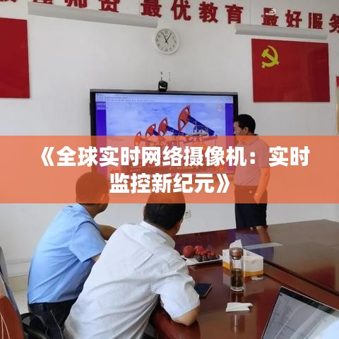 《全球?qū)崟r(shí)網(wǎng)絡(luò)攝像機(jī)：實(shí)時(shí)監(jiān)控新紀(jì)元》