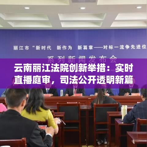 云南麗江法院創(chuàng)新舉措：實(shí)時(shí)直播庭審，司法公開透明新篇章