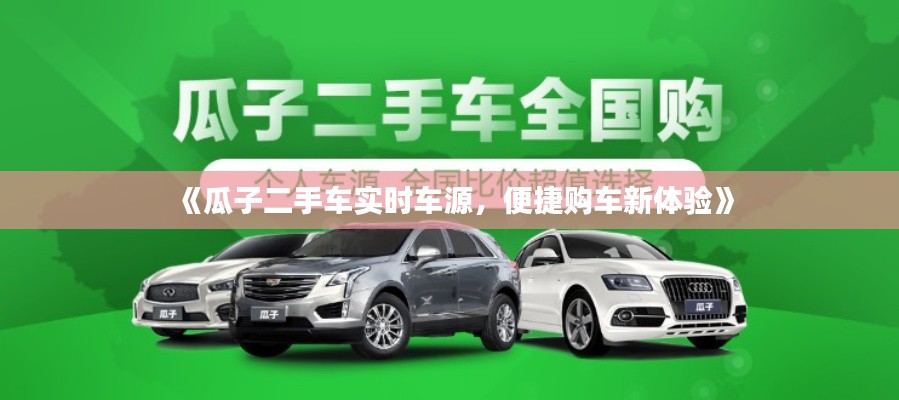 《瓜子二手車實時車源，便捷購車新體驗》