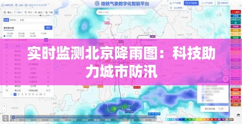 實時監(jiān)測北京降雨圖：科技助力城市防汛