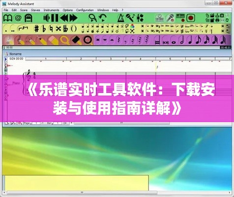 《樂(lè)譜實(shí)時(shí)工具軟件：下載安裝與使用指南詳解》