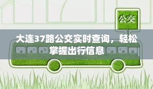 大連37路公交實(shí)時(shí)查詢，輕松掌握出行信息