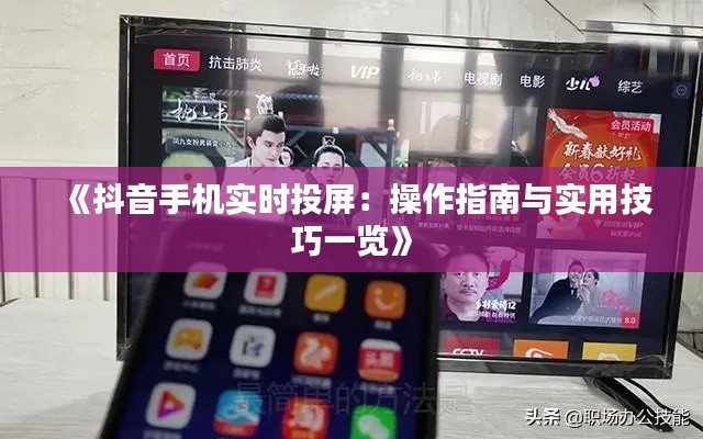 《抖音手機(jī)實(shí)時(shí)投屏：操作指南與實(shí)用技巧一覽》