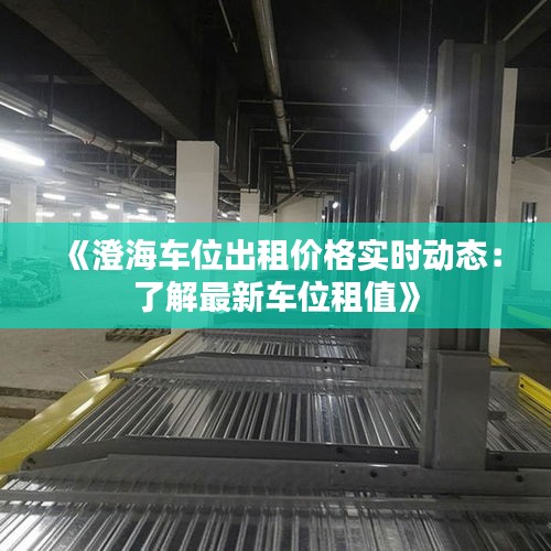 《澄海車(chē)位出租價(jià)格實(shí)時(shí)動(dòng)態(tài)：了解最新車(chē)位租值》