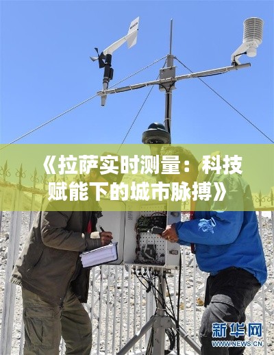 《拉薩實時測量：科技賦能下的城市脈搏》
