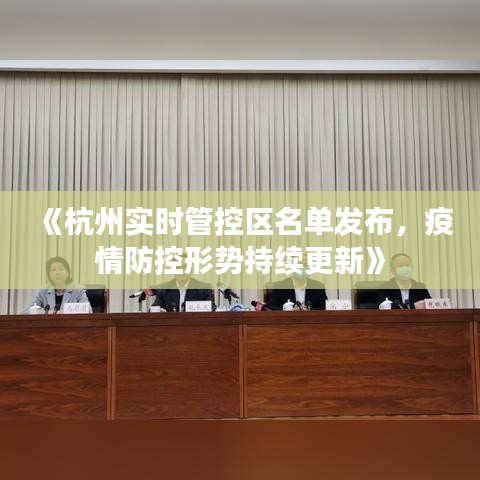《杭州實時管控區(qū)名單發(fā)布，疫情防控形勢持續(xù)更新》