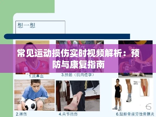 常見運(yùn)動(dòng)損傷實(shí)時(shí)視頻解析：預(yù)防與康復(fù)指南