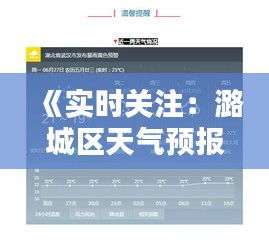 《實(shí)時(shí)關(guān)注：潞城區(qū)天氣預(yù)報(bào)，為您的生活保駕護(hù)航》