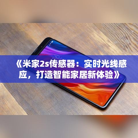 《米家2s傳感器：實時光線感應，打造智能家居新體驗》