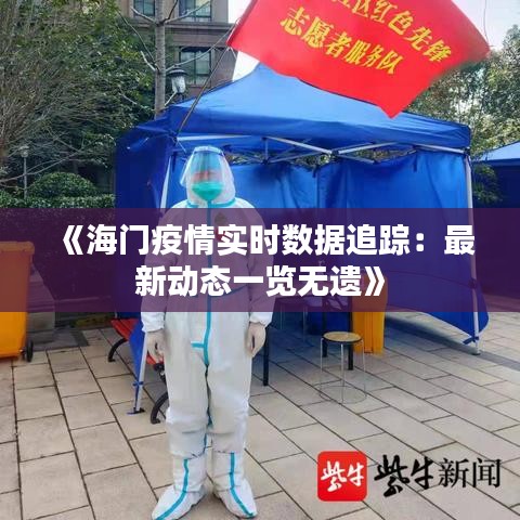 《海門疫情實(shí)時(shí)數(shù)據(jù)追蹤：最新動(dòng)態(tài)一覽無遺》