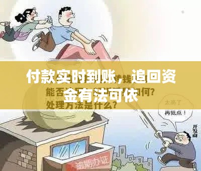 付款實(shí)時(shí)到賬，追回資金有法可依