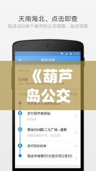 《葫蘆島公交在手，出行無憂——實時查詢APP體驗分享》