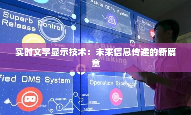 實時文字顯示技術(shù)：未來信息傳遞的新篇章