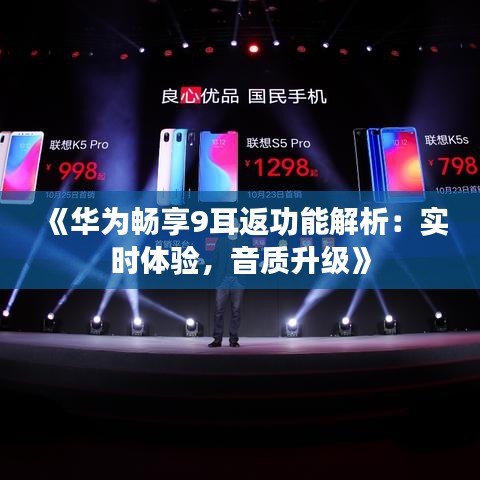 《華為暢享9耳返功能解析：實時體驗，音質(zhì)升級》