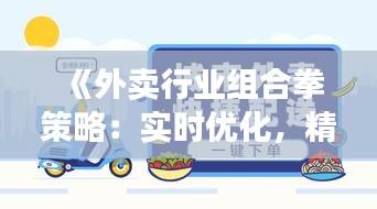 《外賣行業(yè)組合拳策略：實(shí)時(shí)優(yōu)化，精準(zhǔn)出擊》