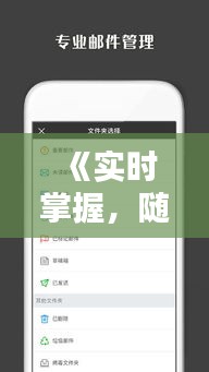 《實(shí)時(shí)掌握，隨時(shí)隨地——手機(jī)郵箱的即時(shí)更新體驗(yàn)》