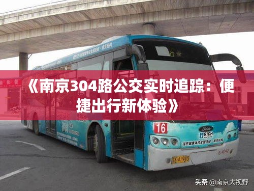 《南京304路公交實時追蹤：便捷出行新體驗》