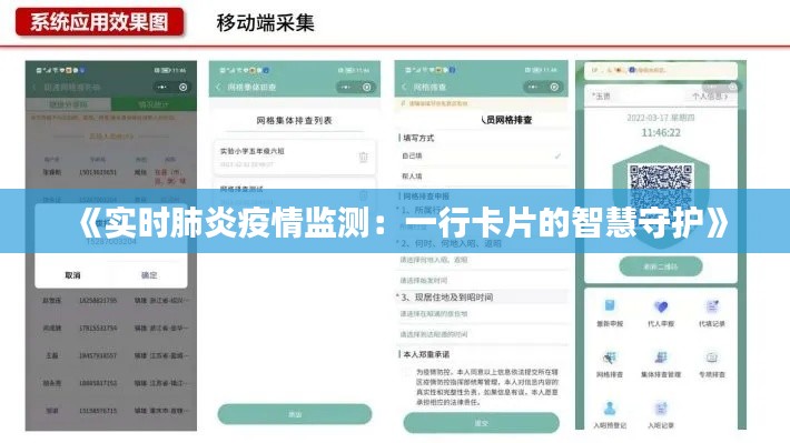 《實時肺炎疫情監(jiān)測：一行卡片的智慧守護》