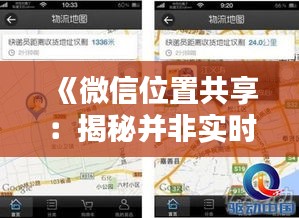 《微信位置共享：揭秘并非實(shí)時(shí)之謎》