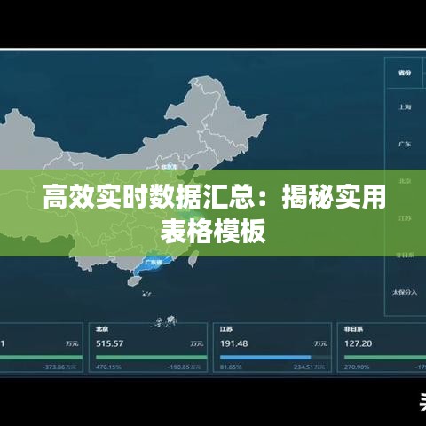 高效實(shí)時(shí)數(shù)據(jù)匯總：揭秘實(shí)用表格模板