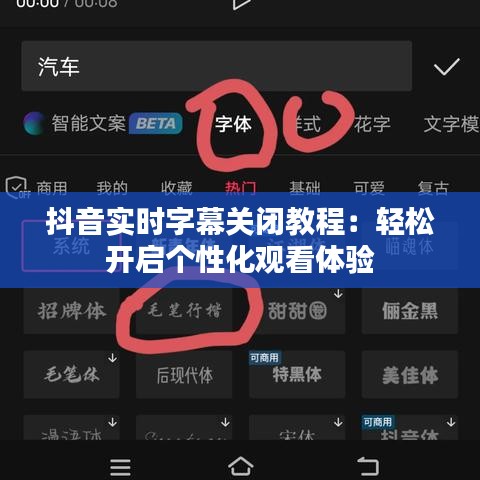抖音實時字幕關閉教程：輕松開啟個性化觀看體驗