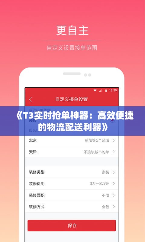 《T3實(shí)時(shí)搶單神器：高效便捷的物流配送利器》